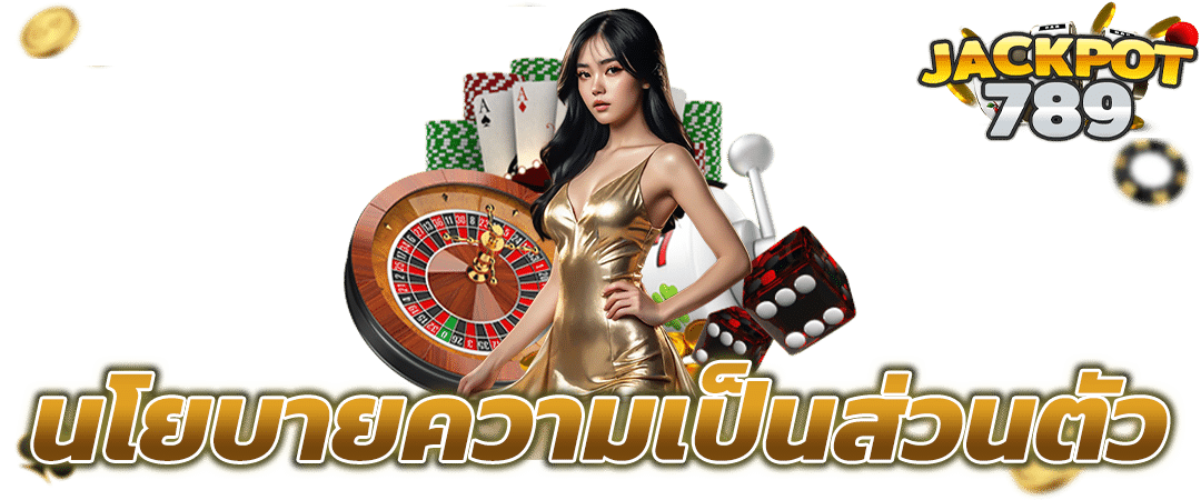 นโยบายความเป็นส่วนตัว