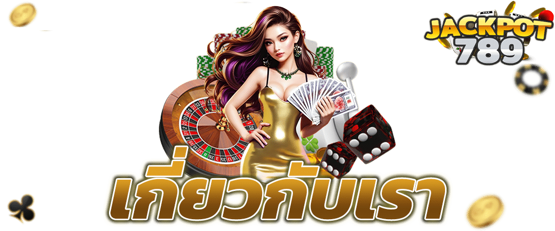 เกี่ยวกับเรา