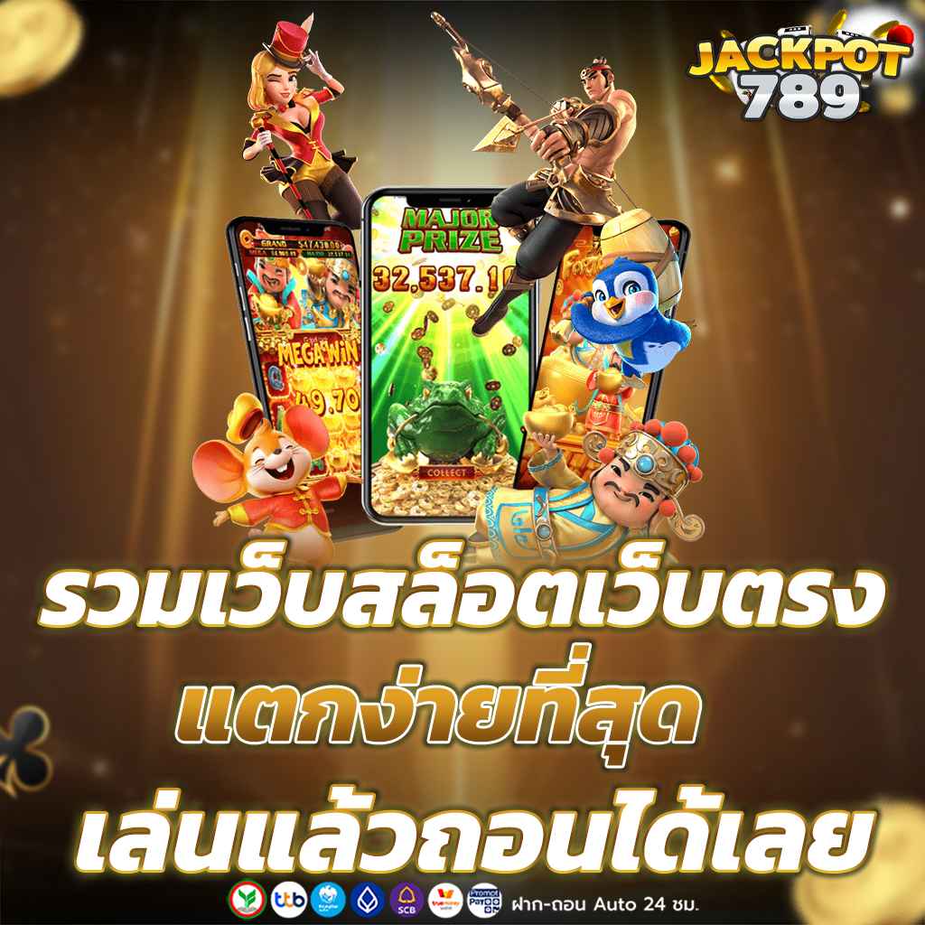 รวมเว็บสล็อตเว็บตรงแตกง่ายที่สุด เล่นแล้วถอนได้เลย